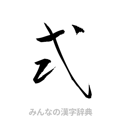 式（草書体/くずし字）