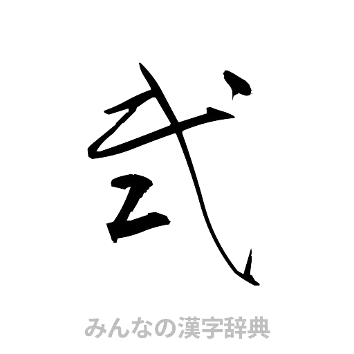 弐（草書体/くずし字）
