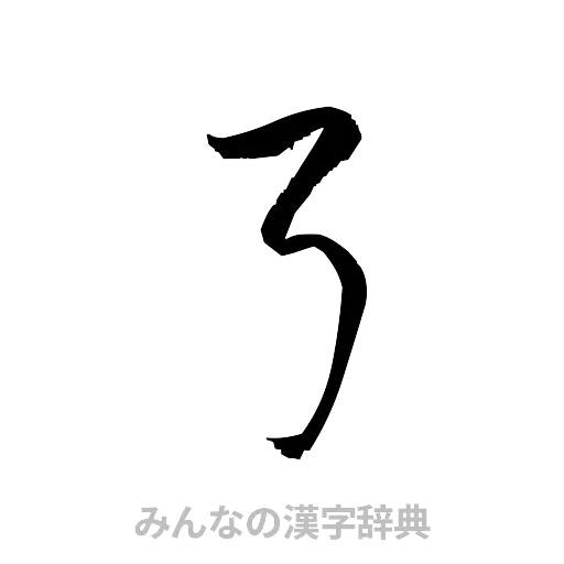 弓（草書体/くずし字）