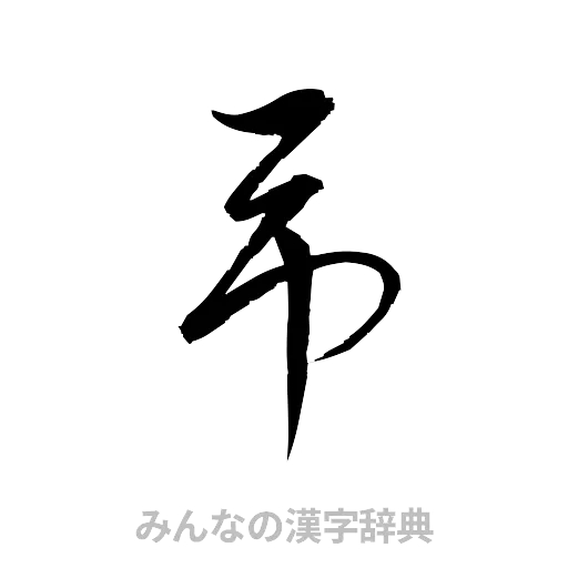 弔（草書体/くずし字）