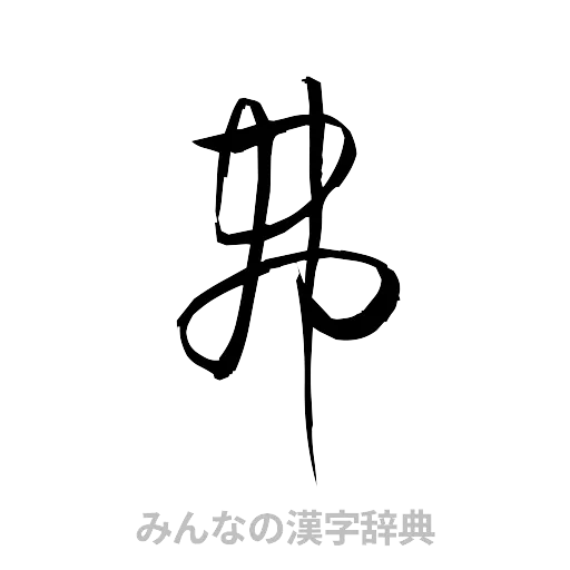 弗（草書体/くずし字）