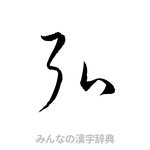弘（草書体/くずし字）