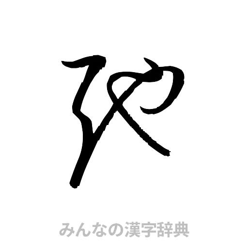 弛（草書体/くずし字）