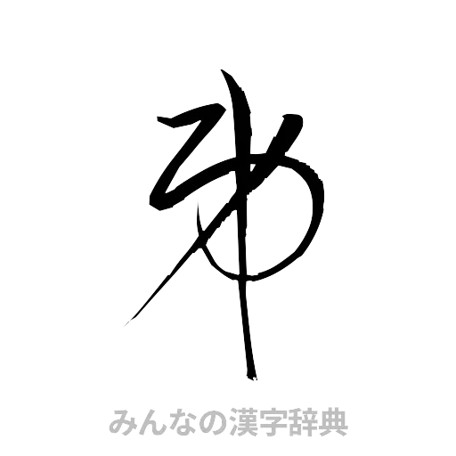 弟（草書体/くずし字）