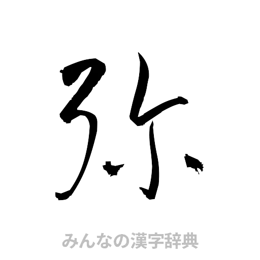 弥（草書体/くずし字）