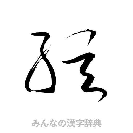 弦（草書体/くずし字）