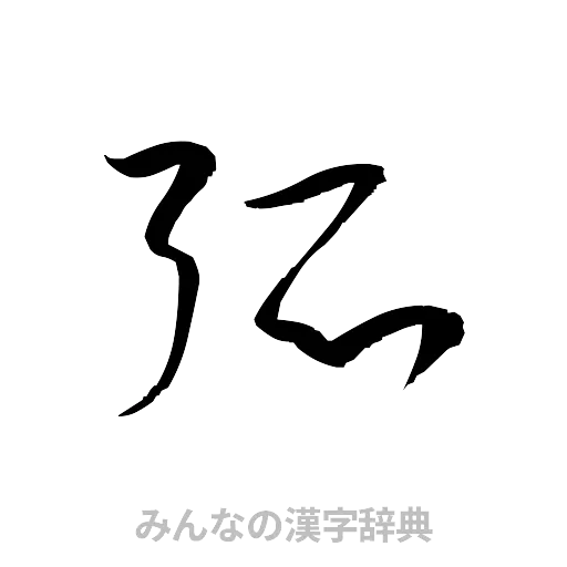 弧（草書体/くずし字）