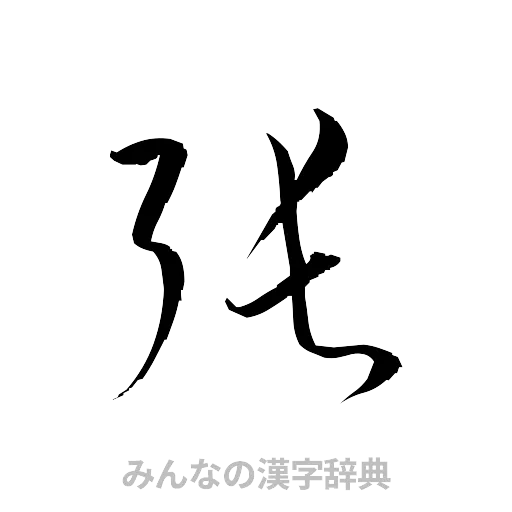張（草書体/くずし字）