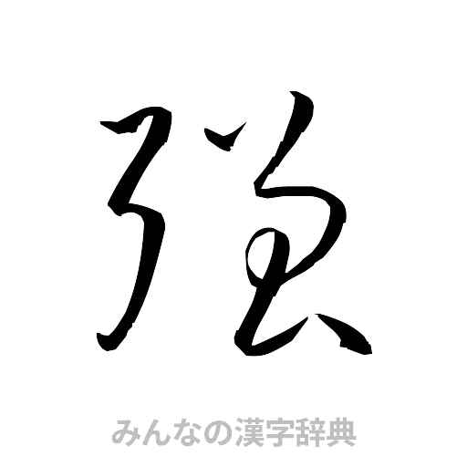 強（草書体/くずし字）