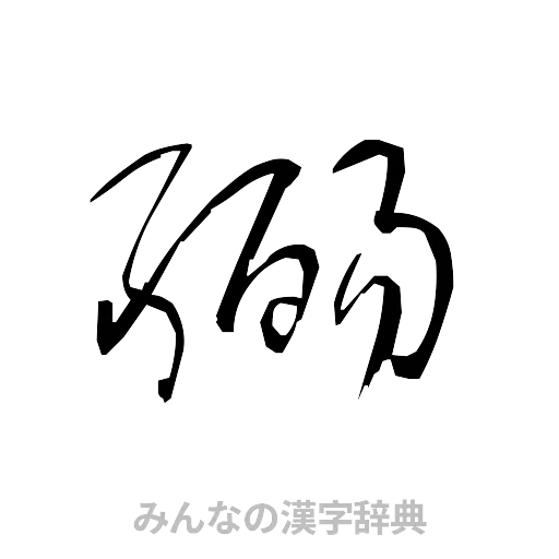 弼（草書体/くずし字）