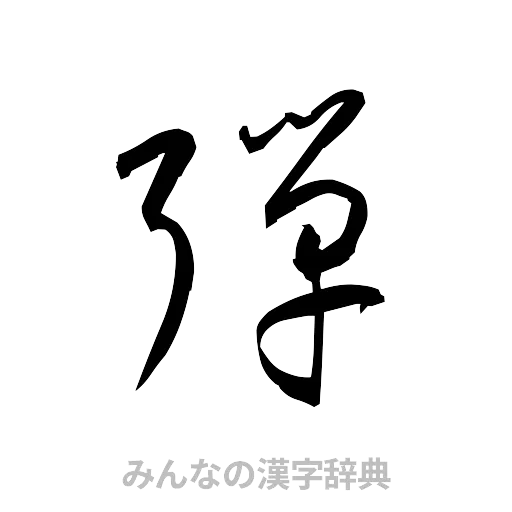 弾（草書体/くずし字）