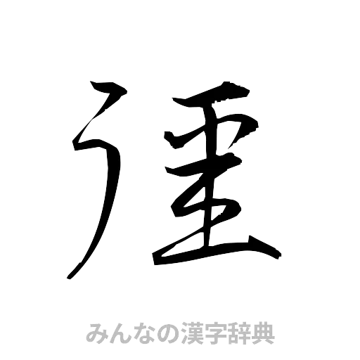 彊（草書体/くずし字）