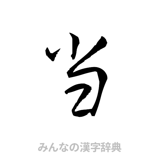 当（草書体/くずし字）