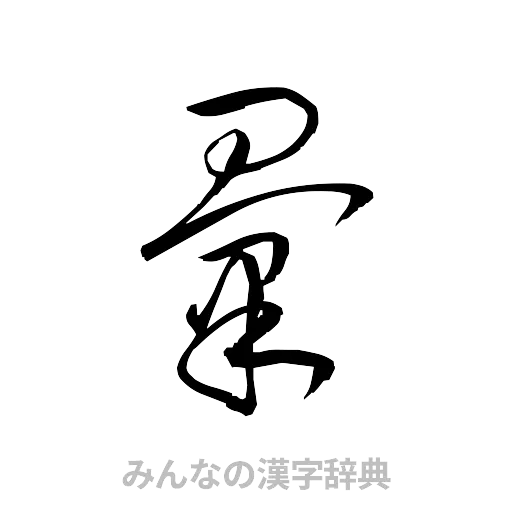 彙（草書体/くずし字）