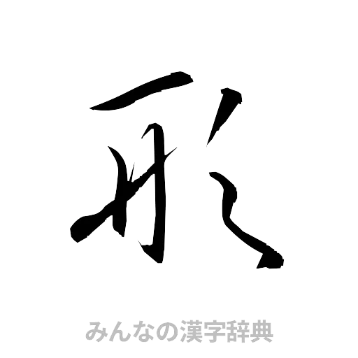 形（草書体/くずし字）