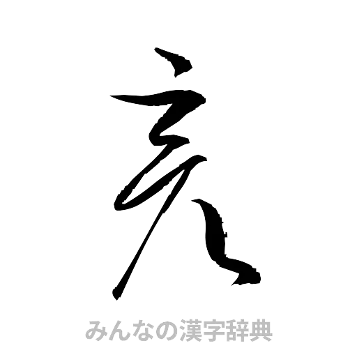 彦（草書体/くずし字）