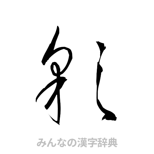 彩（草書体/くずし字）