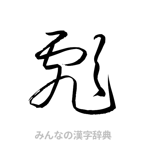 彪（草書体/くずし字）