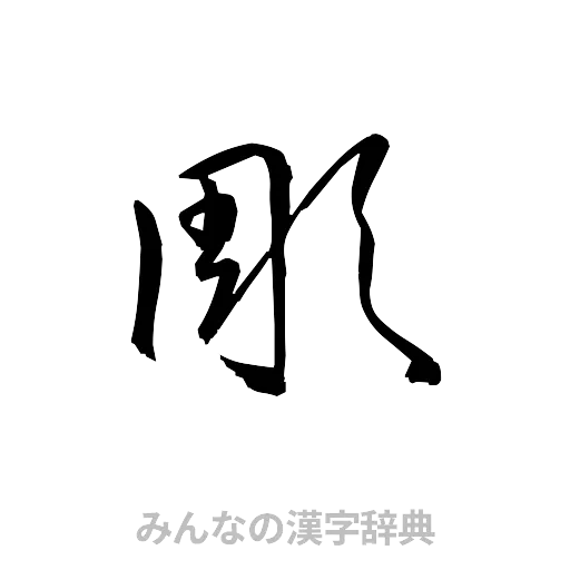 彫（草書体/くずし字）