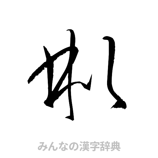 彬（草書体/くずし字）