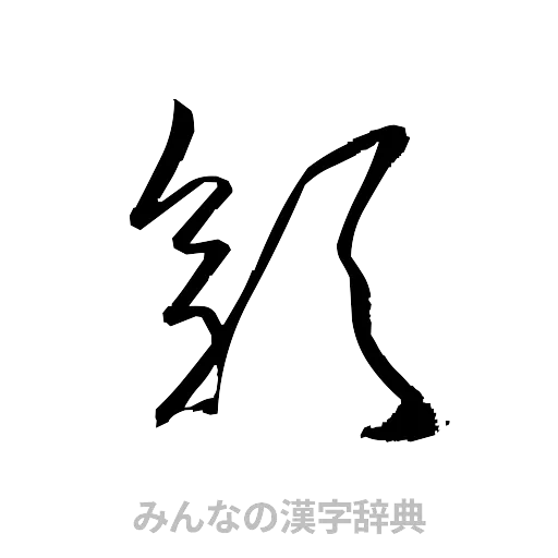 彰（草書体/くずし字）