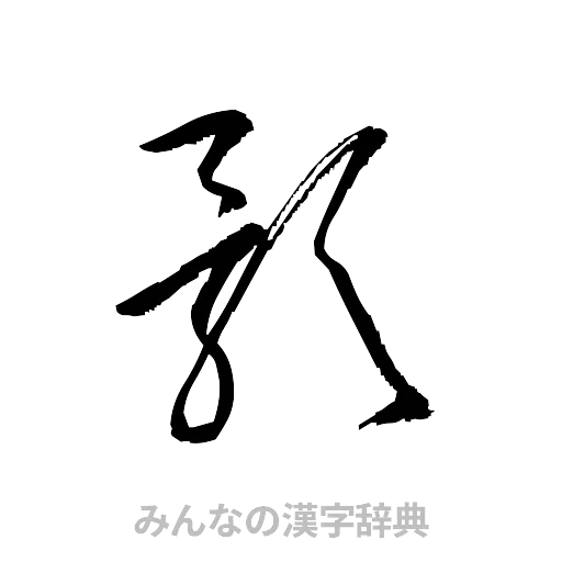 影（草書体/くずし字）