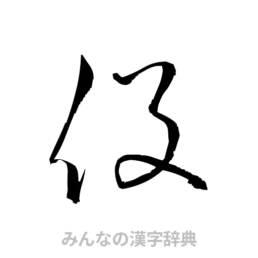役（草書体/くずし字）