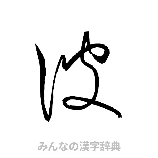 彼（草書体/くずし字）