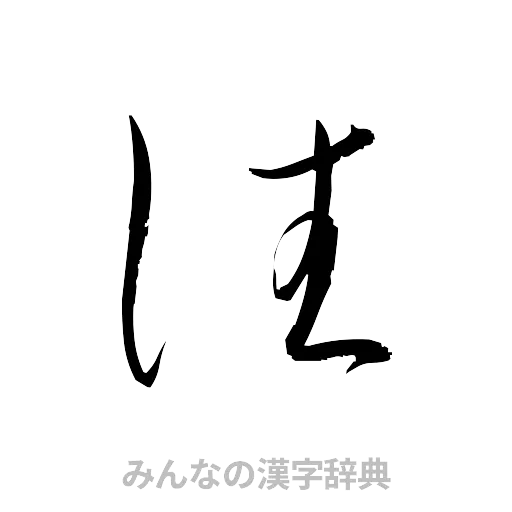 往（草書体/くずし字）
