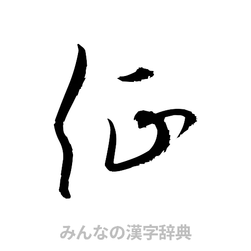征（草書体/くずし字）