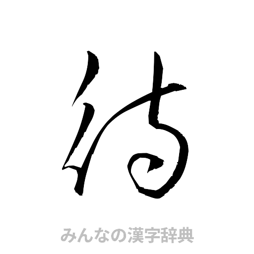 待（草書体/くずし字）