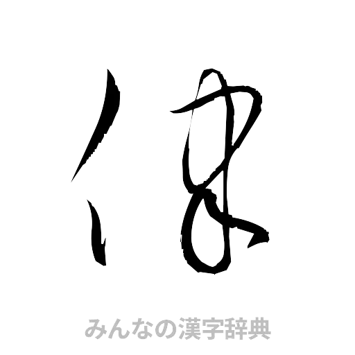 律（草書体/くずし字）