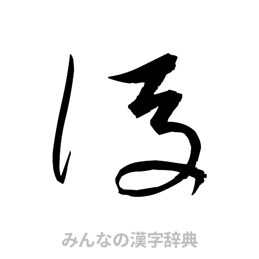 後（草書体/くずし字）