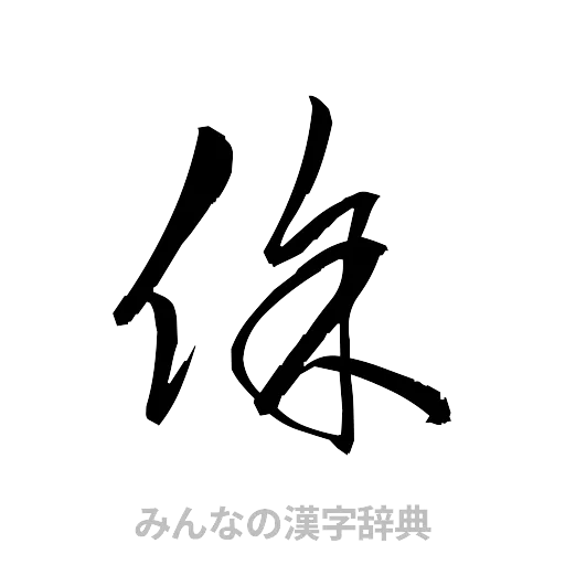 徐（草書体/くずし字）