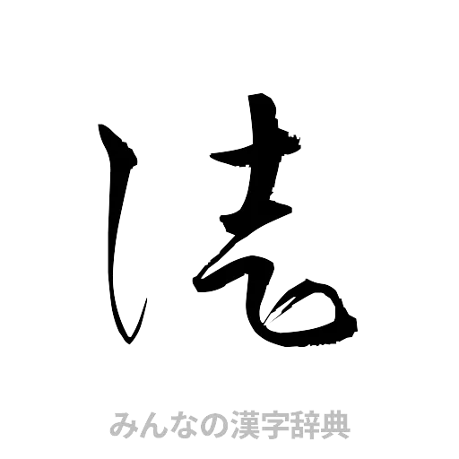 徒（草書体/くずし字）