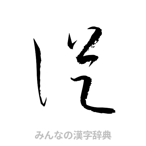 従（草書体/くずし字）