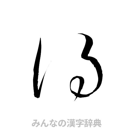 得（草書体/くずし字）