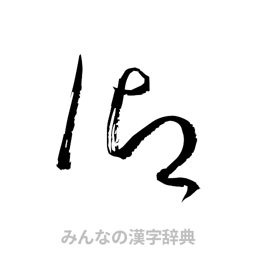 御（草書体/くずし字）