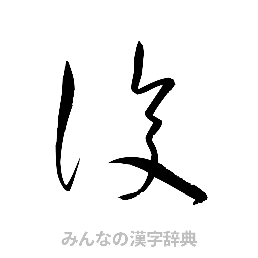 復（草書体/くずし字）