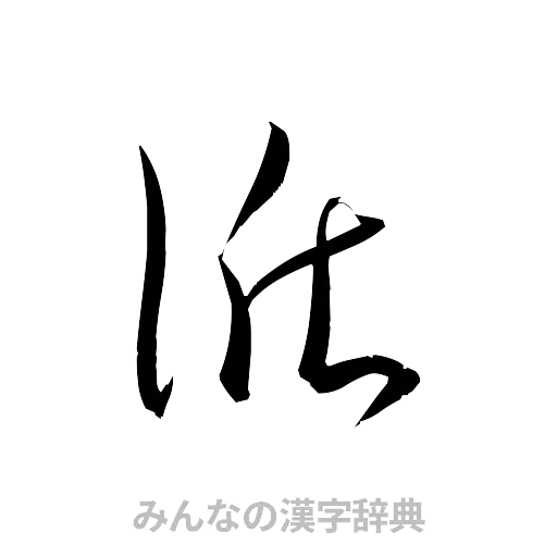 循（草書体/くずし字）