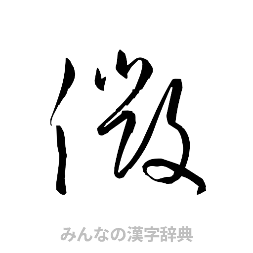 微（草書体/くずし字）