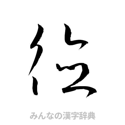 徳（草書体/くずし字）