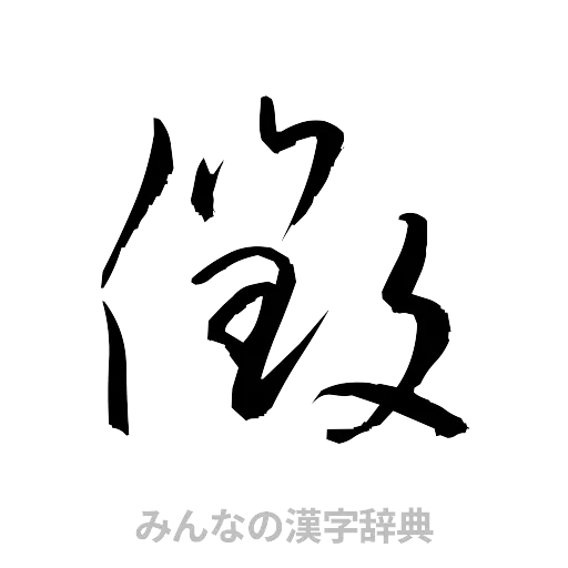 徴（草書体/くずし字）