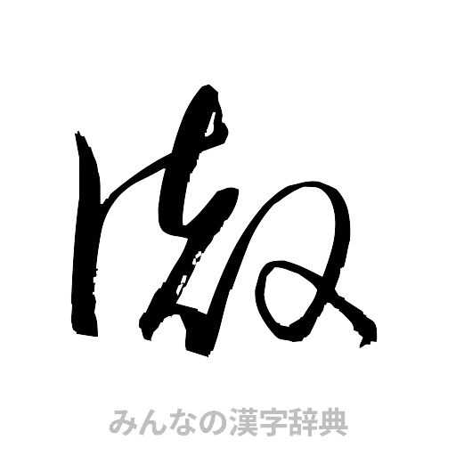 徹（草書体/くずし字）