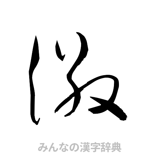 徽（草書体/くずし字）