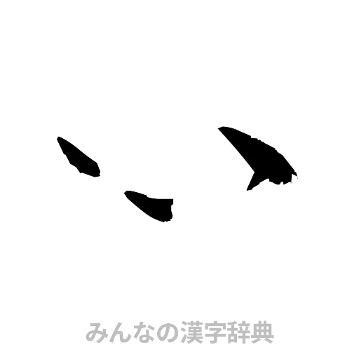 心（草書体/くずし字）