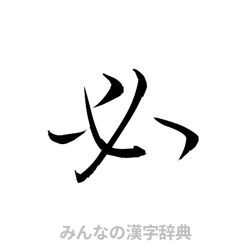 必（草書体/くずし字）