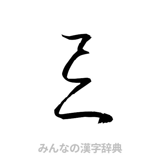 忌（草書体/くずし字）