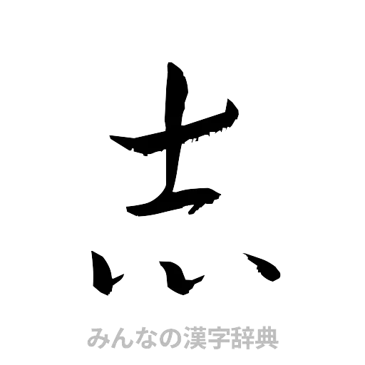 志（草書体/くずし字）