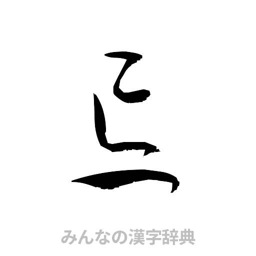 忘（草書体/くずし字）